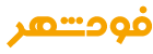 فودشهر