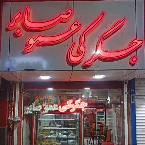 جگرکی عموصابر