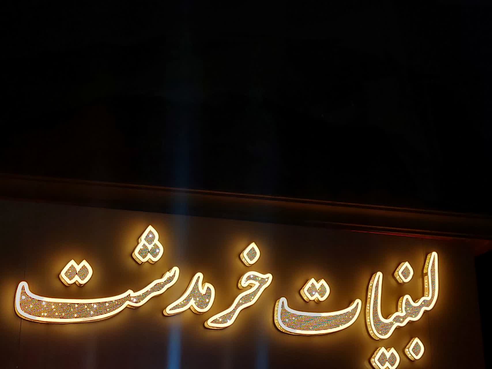 خرمدشت
