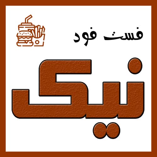 نیک