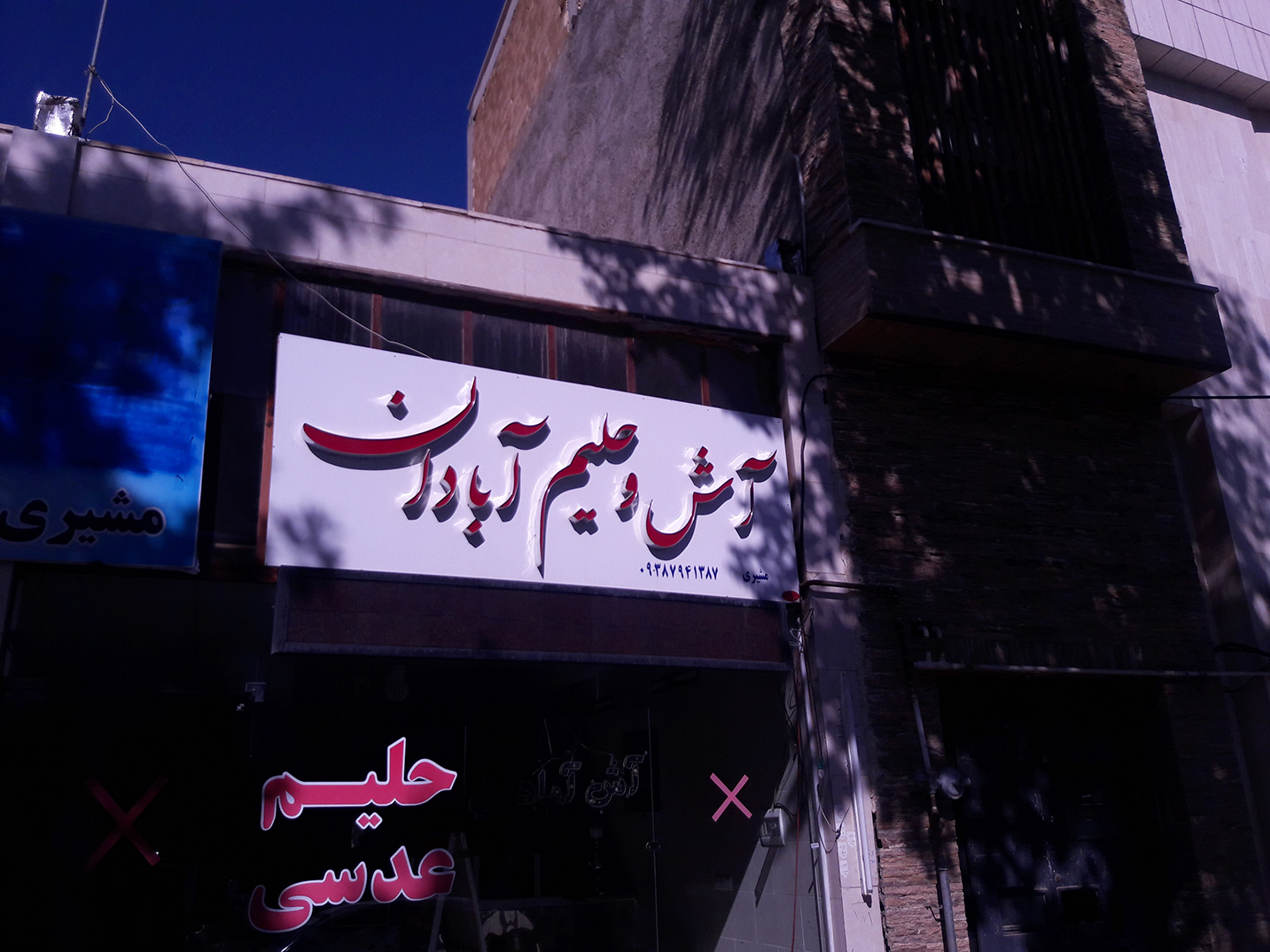 حلیم و آش آبادان