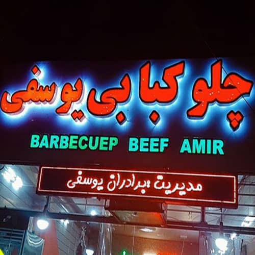 یوسفی