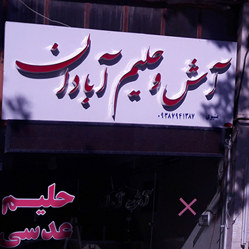 حلیم و آش آبادان