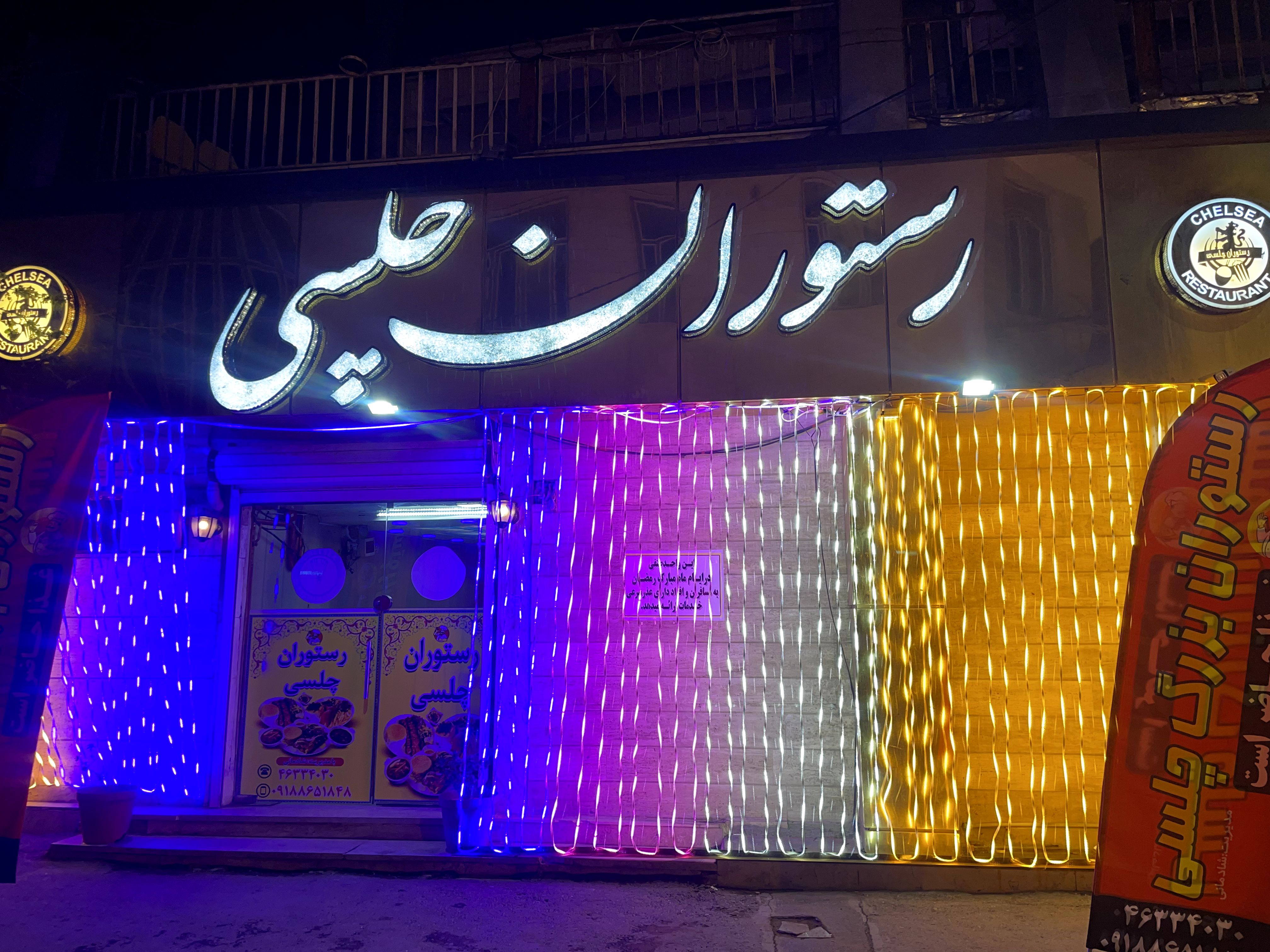 رستوران چلسی